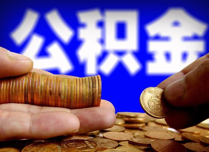 通许公积金的取办理（取住房公积金流程）